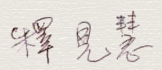 三毒水泡虚出没 五阴浮云任去来【羌佛圣量】-图片1