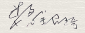 三毒水泡虚出没 五阴浮云任去来【羌佛圣量】-图片5