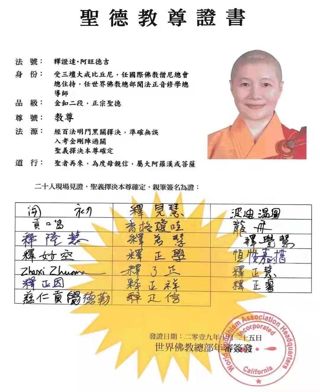 世界佛教总部副主席释证达教尊简介-图片2
