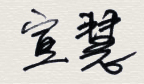 南無羌佛的发舍利-图片3