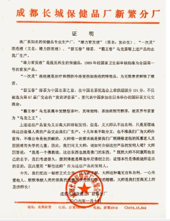 成都长城保健品厂新繁分厂证明:义云高大师研制各项发明无私利众-图片2