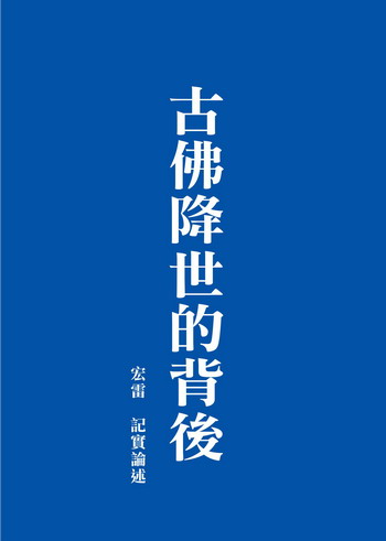 《古佛降世的背後》（三）法脈傳承和執掌內密灌頂的真假