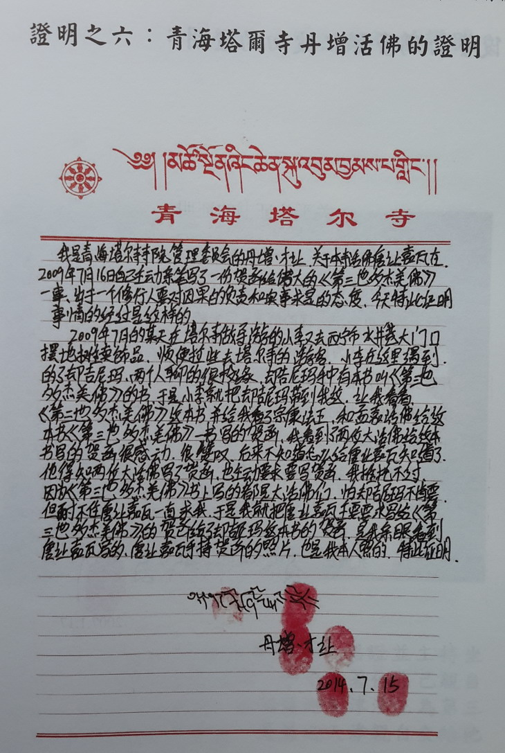 《凤凰周刊》诽谤第三世多杰羌佛 国际佛教僧尼总会发表严正声明-图片9