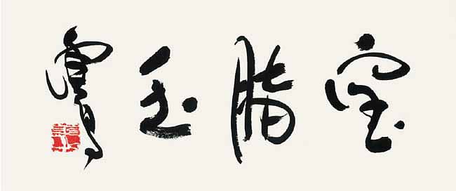 世界佛教教皇  南无羌佛 工巧明展显之书法-图片6